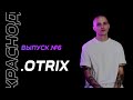 ВЫПУСК №6 - .OTRIX