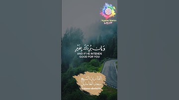 وَإِنْ يَمْسَسْكَ اللهُ بِضُرٍّ فَلَا كَاشِفَ لَهُ إِلَّا هُوَ...سورة يونس-القارئ:الشيخ سعد الغامدي