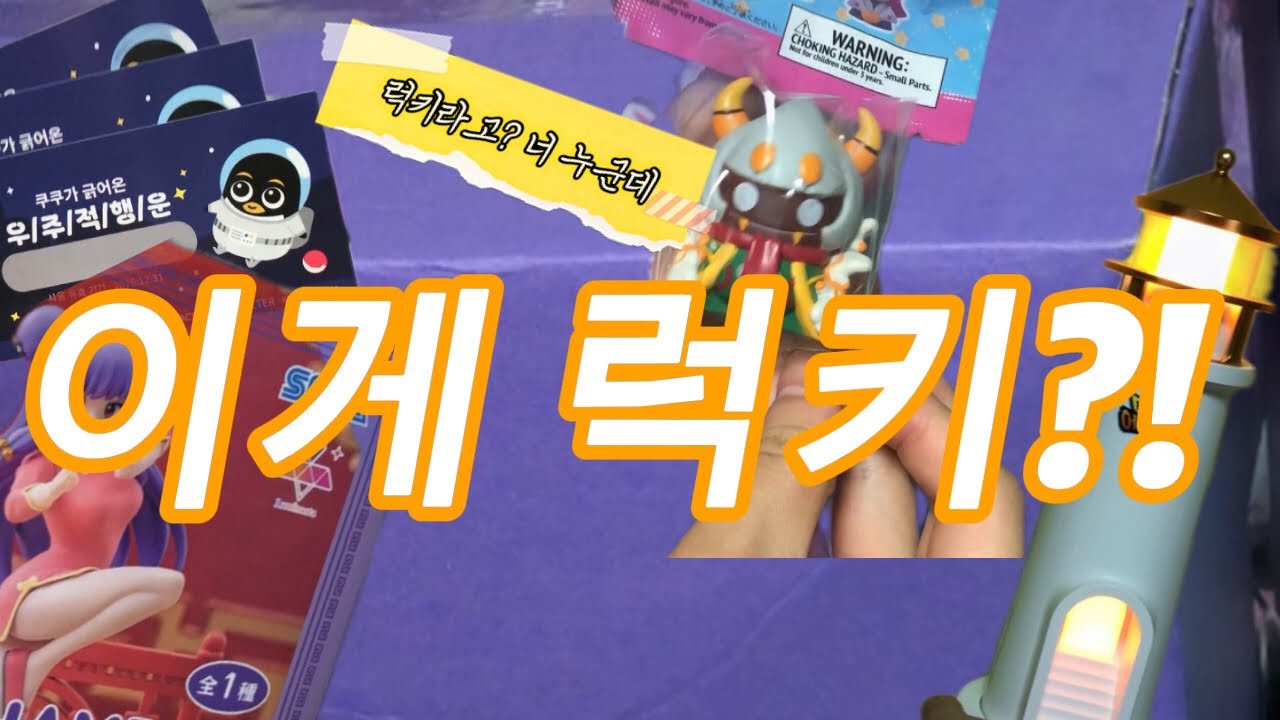 [#오타쿠브이로그] 오타쿠가 럭키박스를 사면 생기는 일!? | 4만원으로 20만원어치 뽑기 | 합정 쿠쿠스페이스🐧