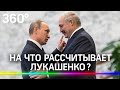 Чего Лукашенко хочет от Путина? В преддверии переговоров президент Белоруссии общался с Мишустиным