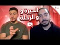 الحيرة و الرحلة كريم الشافعي AE Talk 9