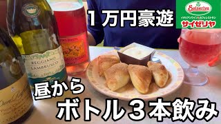 【サイゼリヤ】大好きなハンバーグと大好きなワインをハシゴした休日