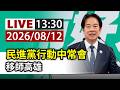 【完整公開】LIVE 民進黨行動中常會 移師高雄