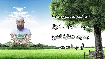 ما تيسر من سورة هود الشيخ ايمن الصوص