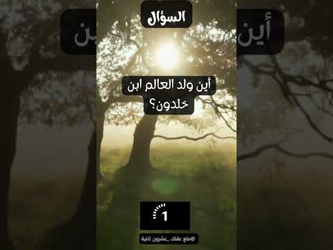 أين ولد العالم ابن خلدون
