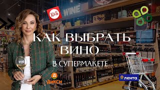 Как выбрать вино в супермаркете