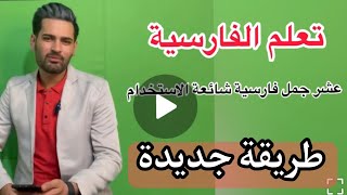 كيف نقدر نتعلم الفارسية باسرع وقت ؟