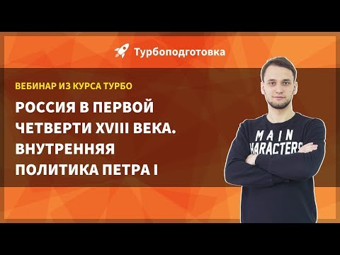 Россия в первой четверти XVIII века. Внутренняя политика Петра I