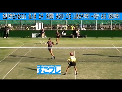 すごプレソフトテニス　全中2016　女子　個人戦　決勝戦　長谷川・立花（山陽女子中学）ー河村・永田（坂祝中学）SOFTTENNIS