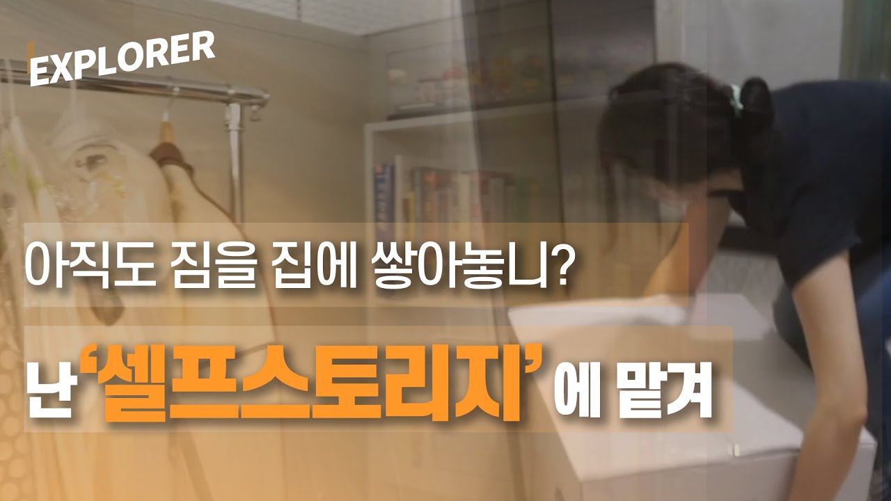 원룸러들에게 '미니멀 라이프' 선사할 '셀프스토리지'가 뜬다