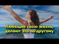 17 вещей, которые, люди любящие свою жизнь делают по-другому