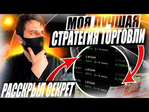 ЭТО МОЯ САМАЯ ЛУЧШАЯ СТРАТЕГИЯ ТОРГОВЛИ! РАЗБЕРЕТСЯ ДАЖЕ НОВИЧОК! БЕЗОПАСНАЯ ТОРГОВЛЯ ДЛЯ НАЧИНАЮЩИХ