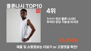 쿨론나시 TOP10