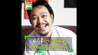 Video thumbnail of "အချစ် ကံခေခဲ့တဲ့ တေးရေး ညီမင်းခိုင် ရဲ့ ရင်ထဲက နွယ်နီ"