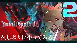 【ソロプレイ・Devil May Cry 5】久しぶりにやってみるアクションゲーム#2