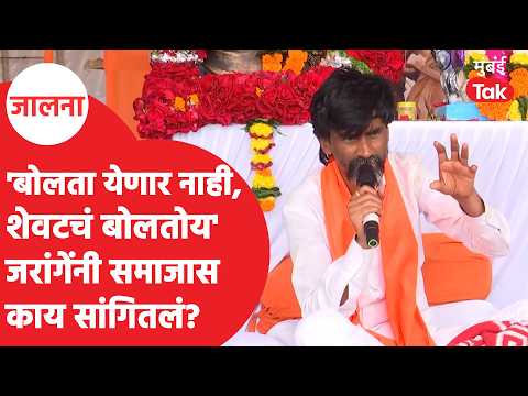 Manoj Jarange यांनी अंतरवाली सराटीतील आंदोलनापूर्वी मराठा समाजाला थेट कोणतं आवाहन केलं?