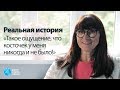 РЕАЛЬНАЯ ИСТОРИЯ: &quot;Такое ощущение, что косточек у меня никогда и не было&quot; | Доктор Алексей Олейник