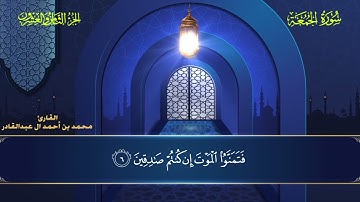 062 سورة الجمعة - محمد العبد القادر ١٤٤٦هـ  #المصحف #اكسبلور #قرآن #قران_كريم #قران #قرآن_كريم