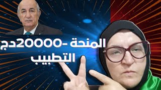 20000 دج: هل هي الحل النهائي لمشكلة منحة التضامن؟