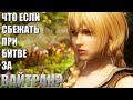 Что Будет Если Сбежать с Битвы При Вайтране? Skyrim