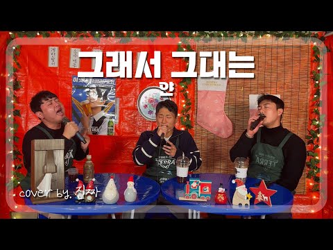 늦었지만 메리크리스마스!ㅣ그래서 그대는 - 얀ㅣCOVER BY. 진짜