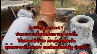 Building kiln :part 1 ทำเตาเผา เครื่องปั้นดินเผาเอง ตอนที่1.