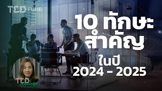 10 ทักษะจำเป็นและสำคัญในปี 2024 - 2025 | TedTriumphFootprint Ep.20