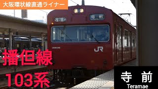 JR播但線103系 寺前行き 姫路発車