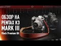 Pentax K3 Mark III Black Premium Kit. Обзор камеры. часть 1