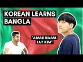 🇧🇩 KOREAN LEARNS BANGLA | Daud Kim 🇰🇷