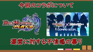 【デュエプレ】新コラボと謳ってこれはひどくね？最近のデュエプレ運営に対する不信感の募りがヤバい【デュエマプレイス】＃デュエプレ