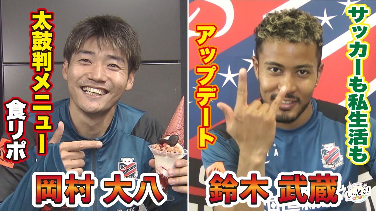 【いっとこ！】鈴木武蔵選手に直撃インタビュー＆岡村大八選手が太鼓判メニュー食リポ！