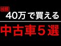 絶対に４０万に見えない40万で買える中古車！５選　夢と実用性をかなえる