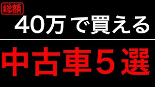 絶対に４０万に見えない40万で買える中古車！５選　夢と実用性をかなえる