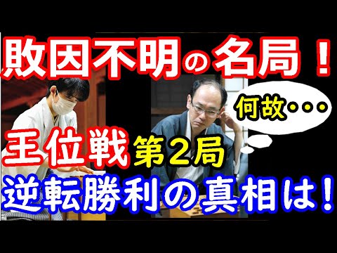 【敗因不明の名局】藤井聡太二冠、王位戦第2局で奇跡を起こしていた事が判明しました・・・　【将棋】