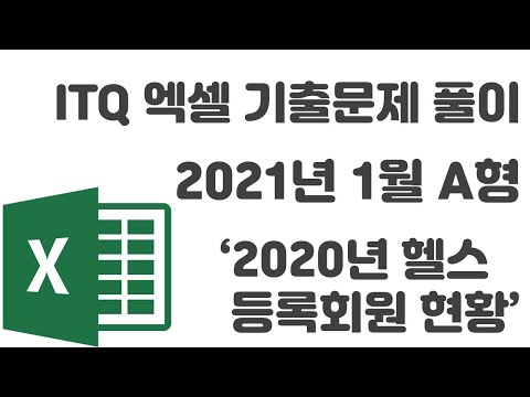 2021년 1월 A형 통합_ITQ 엑셀 &rsquo;2020년 헬스 등록회원 현황&rsquo; 기출문제 풀이