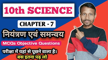 पाठ-7 नियंत्रण एवं समन्वय | Class 10th MCQs Objective Questions | Class 10 Science