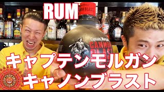 飲んだことある!?キャプテンモルガンキャノンブラスト[RUM]