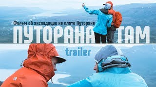 Уникальные кадры из малоизученной части России. Путорана там (trailer)