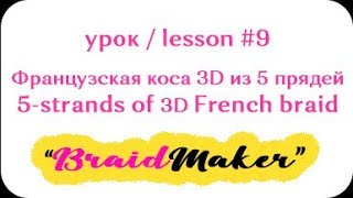Плетение кос - 9 урок. Плетение французской косы 3D из пяти прядей Плетение кос - 9 урок. Плетение французской косы 3D из пяти прядей