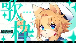 【歌枠】うろ覚え全振りのやつ
