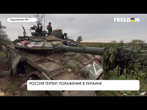 РФ терпит неудачи в Украине: ВСУ продолжают наступление