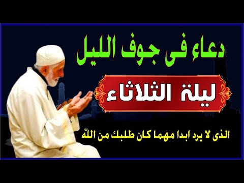 اعظم دعاء ليلة الثلاثاء ف جوف الليل قبل الفجر لن تتوقف عن ترديده ابدا يجلو حزنك ويزيل همك ويشرح صدر