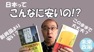 第3回「失われた日本の30年 3」 こんなに安くなった日本のモノとサービス／ディズニーランド、ダイソー、くら寿司、ビッグマック 海外と日本の価格を比較／日本の購買力は新興国レベル？