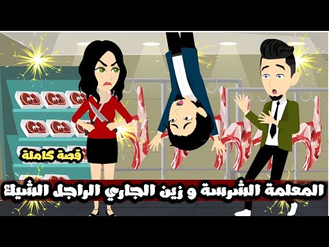 المعلمة الشرسة و زين الجارحي الراجل الشيك اوي قصة كاملة
