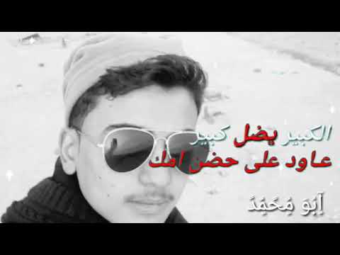 الكبير يضل كبير