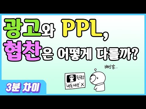   3분차이 광고와 PPL 협찬은 어떻게 다를까 뒷광고 간접광고