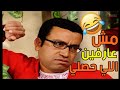 عبودة عمال يندب حظه كل ما حد يكلمه يقولو متعرفش اللي حصلي عشان خسر فلوسه اللي كان مخبيها عبودة عمال يندب حظه كل ما حد يكلمه يقولو متعرفش اللي حصلي عشان خسر فلوسه اللي كان مخبيها