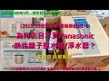 [敗家/開箱]為何日本買Panasonic TK-AS30鹼性離子整水器？[2019/05敗家開箱筆記]