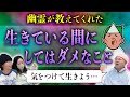 【神回】幽霊に「生きている間はやらない方がいいこと」を聞いたら、善く生きるとは何かについて考えさせられた【心霊】
